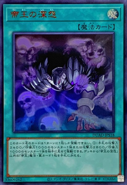 画像1: 〔状態A-〕帝王の深怨【ウルトラ】{DUAD-JPS18}《魔法》 (1)