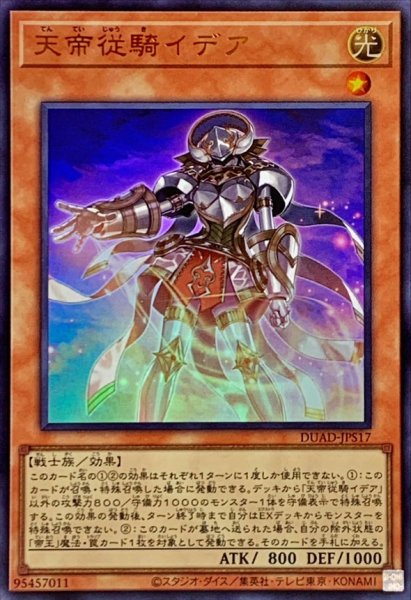 画像1: 〔状態A-〕天帝従騎イデア【ウルトラ】{DUAD-JPS17}《モンスター》 (1)