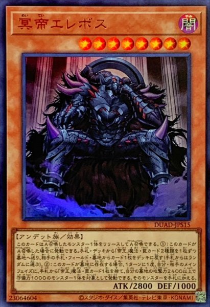 画像1: 冥帝エレボス【ウルトラ】{DUAD-JPS15}《モンスター》 (1)