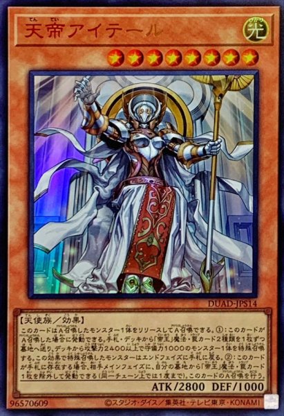 画像1: 天帝アイテール【ウルトラ】{DUAD-JPS14}《モンスター》 (1)