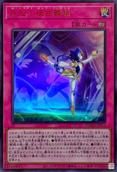 画像1: 月光小夜曲舞踊【ウルトラ】{DUAD-JPS13}《罠》 (1)