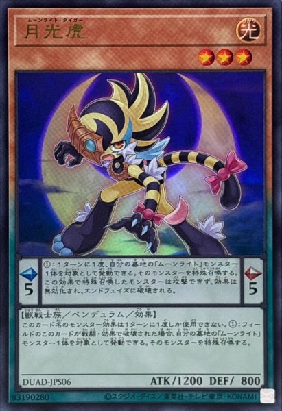 画像1: 月光虎【ウルトラ】{DUAD-JPS06}《モンスター》 (1)
