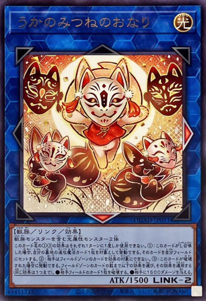 画像1: うかのみつねのおなり【レア】{DUAD-JP051}《リンク》 (1)