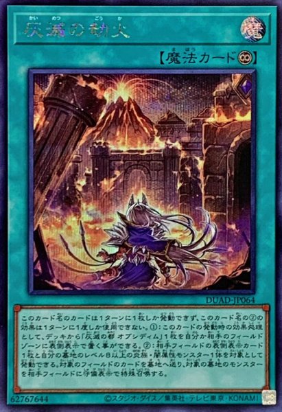 画像1: 灰滅の劫火【シークレット】{DUAD-JP064}《魔法》 (1)