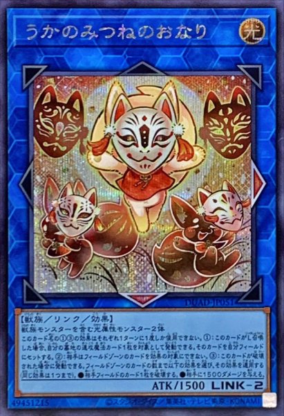 画像1: うかのみつねのおなり【シークレット】{DUAD-JP051}《リンク》 (1)