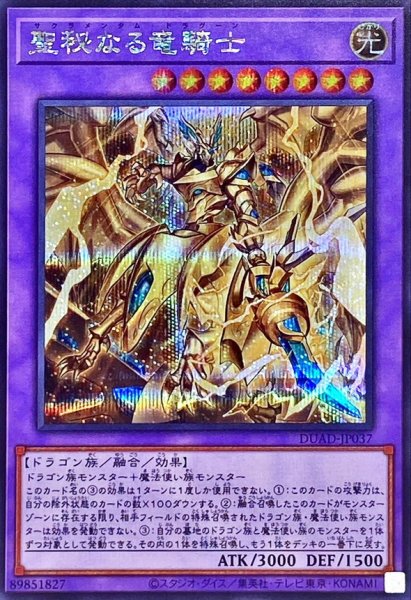 画像1: 聖秘なる竜騎士【シークレット】{DUAD-JP037}《融合》 (1)