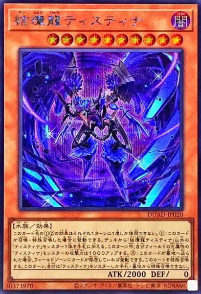 画像1: 結瘴龍ティスティナ【シークレット】{DUAD-JP020}《モンスター》 (1)