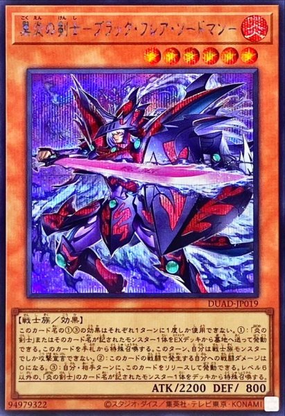 画像1: 黒炎の剣士ブラックフレアソードマン【シークレット】{DUAD-JP019}《モンスター》 (1)