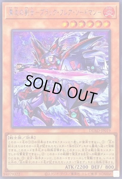 画像1: 〔状態B〕黒炎の剣士ブラックフレアソードマン【シークレット】{DUAD-JP019}《モンスター》 (1)