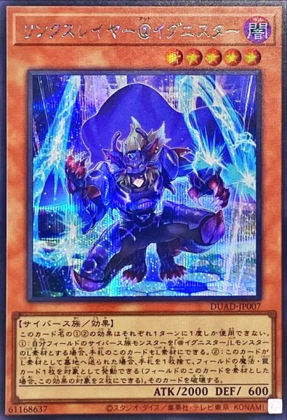 画像1: リンクスレイヤー@イグニスター【シークレット】{DUAD-JP007}《モンスター》 (1)