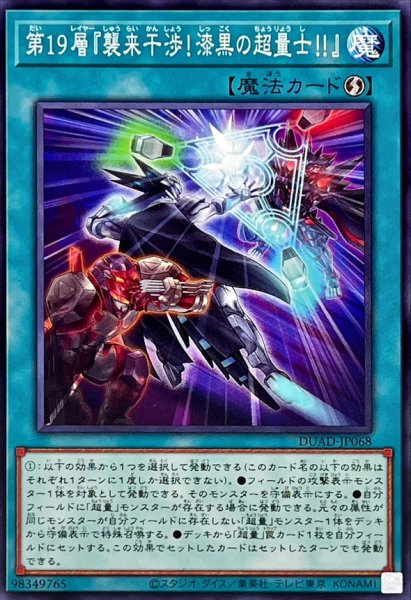 画像1: 第19層『襲来干渉!漆黒の超量士!!』【ノーマル】{DUAD-JP068}《魔法》 (1)