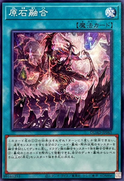 画像1: 原石融合【ノーマル】{DUAD-JP065}《魔法》 (1)