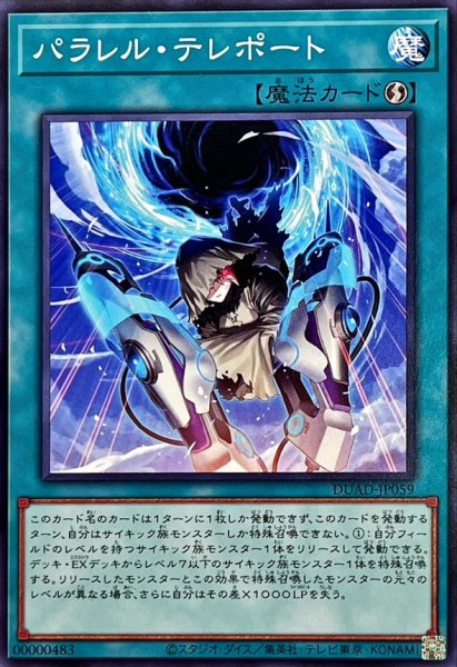 画像1: パラレルテレポート【ノーマル】{DUAD-JP059}《魔法》 (1)