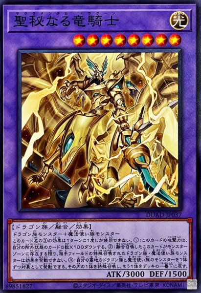 画像1: 聖秘なる竜騎士【ノーマル】{DUAD-JP037}《融合》 (1)