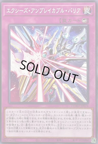 画像1: エクシーズアンブレイカブルバリア【ノーマル】{DUAD-JP074}《罠》 (1)