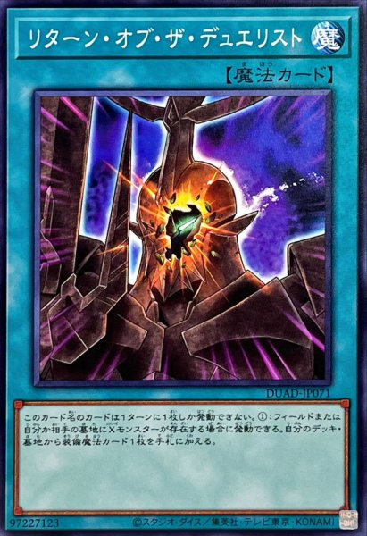 画像1: リターンオブザデュエリスト【ノーマル】{DUAD-JP071}《魔法》 (1)