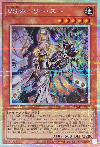 画像1: VSホーリースー【プリズマティックシークレット】{DUAD-JP022}《モンスター》 (1)