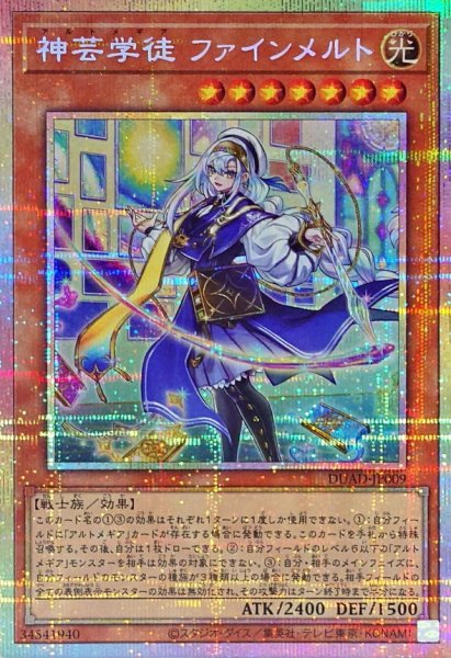 画像1: 神芸学徒ファインメルト【プリズマティックシークレット】{DUAD-JP009}《モンスター》 (1)