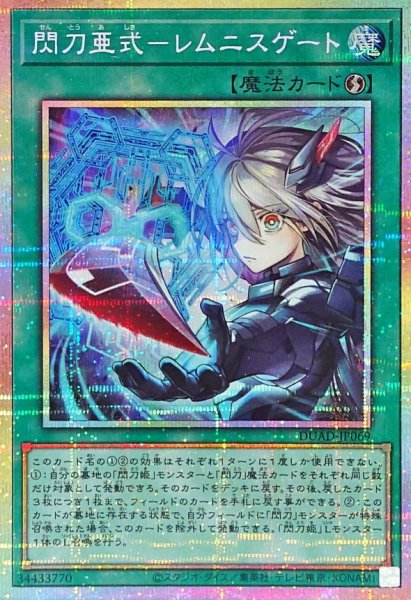 画像1: 閃刀亜式レムニスゲート【プリズマティックシークレット】{DUAD-JP069}《魔法》 (1)