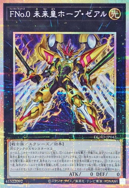 画像1: FNo0未来皇ホープゼアル【プリズマティックシークレット】{DUAD-JP042}《エクシーズ》 (1)