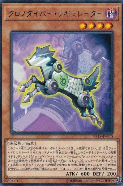 画像1: クロノダイバーレギュレーター【レア】{EP19-JP040}《モンスター》 (1)