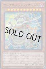 アークネメシスプロートス【スーパー】{ETCO-JP008}《モンスター》