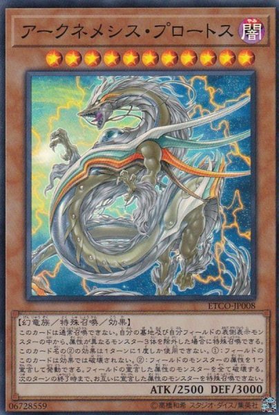 画像1: 〔状態B〕アークネメシスプロートス【スーパー】{ETCO-JP008}《モンスター》 (1)