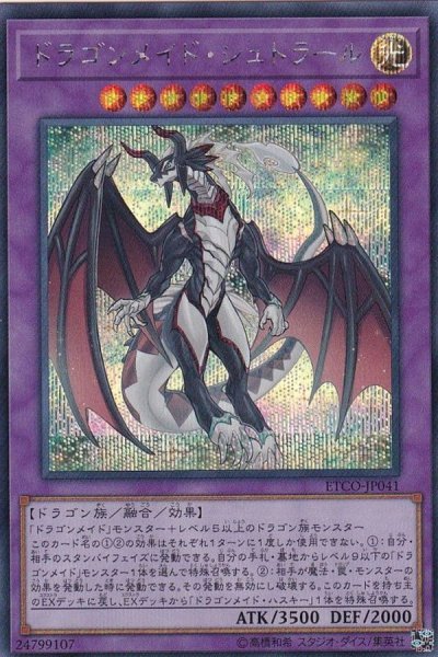 画像1: 〔状態A-〕ドラゴンメイドシュトラール【シークレット】{ETCO-JP041}《融合》 (1)