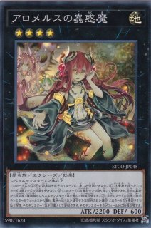 アロメルスの蟲惑魔 - カードラッシュ[遊戯王]