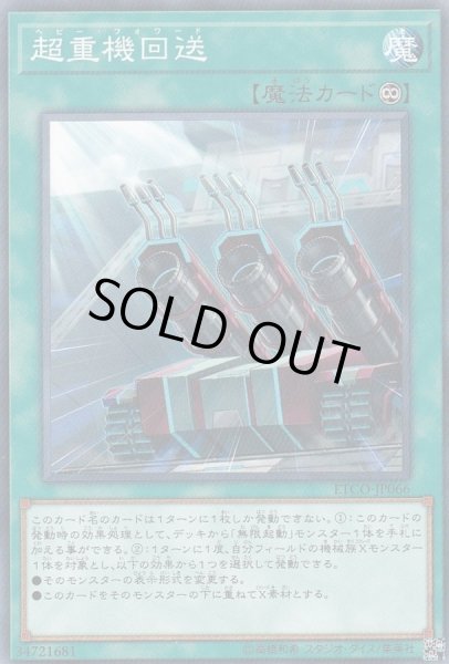 画像1: 〔状態A-〕超重機回送【ノーマル】{ETCO-JP066}《魔法》 (1)