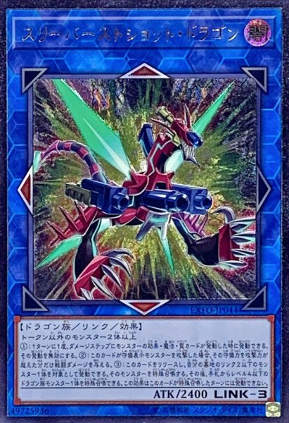 画像1: 〔状態A-〕スリーバーストショットドラゴン【レリーフ】{EXFO-JP044}《リンク》 (1)