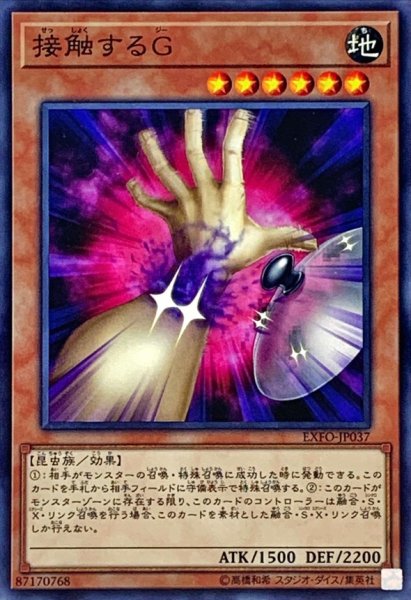 画像1: 接触するG【ノーマル】{EXFO-JP037}《モンスター》 (1)