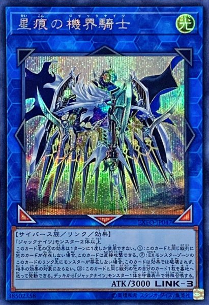 画像1: 星痕の機界騎士【シークレット】{EXFO-JP047}《リンク》 (1)