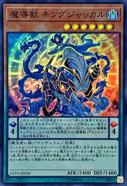 画像1: 〔状態B〕魔導獣キングジャッカル【スーパー】{EXFO-JP026}《モンスター》 (1)