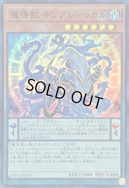 画像1: 〔状態B〕魔導獣キングジャッカル【スーパー】{EXFO-JP026}《モンスター》 (1)