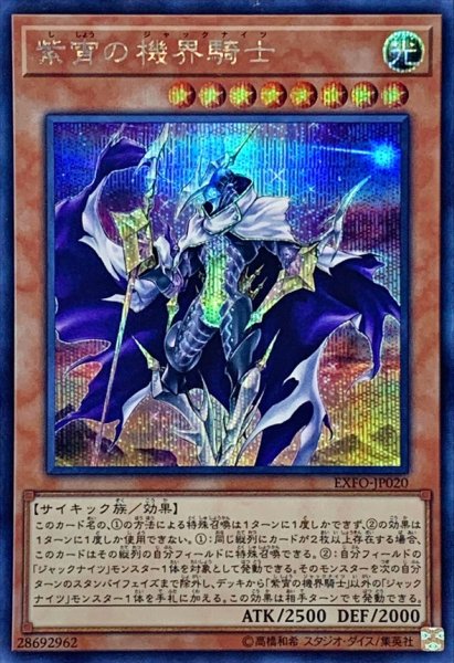 画像1: 〔状態A-〕紫宵の機界騎士【シークレット】{EXFO-JP020}《モンスター》 (1)