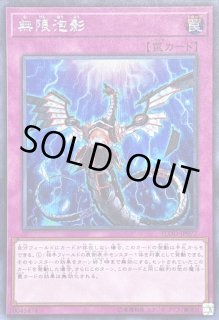 無限泡影 - カードラッシュ[遊戯王]