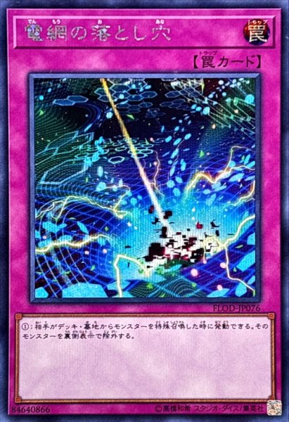 画像1: 電網の落とし穴【シークレット】{FLOD-JP076}《罠》 (1)