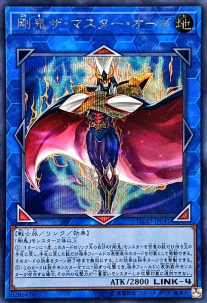 画像1: 剛鬼ザマスターオーガ【シークレット】{FLOD-JP041}《リンク》 (1)