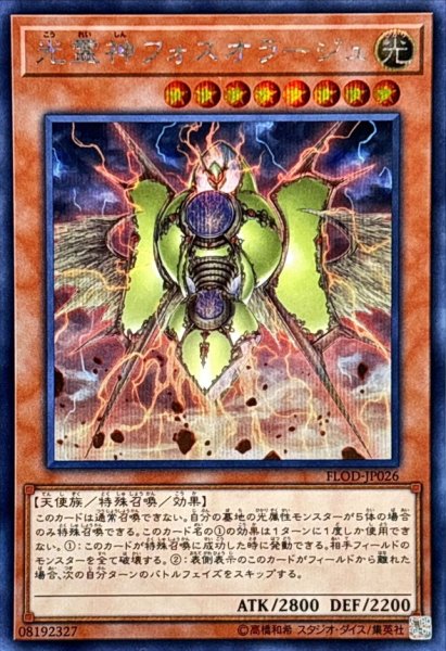 画像1: 〔状態A-〕光霊神フォスオラージュ【シークレット】{FLOD-JP026}《モンスター》 (1)