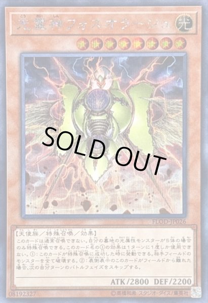 画像1: 〔状態B〕光霊神フォスオラージュ【シークレット】{FLOD-JP026}《モンスター》 (1)