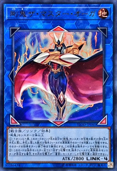 画像1: 剛鬼ザマスターオーガ【ウルトラ】{FLOD-JP041}《リンク》 (1)