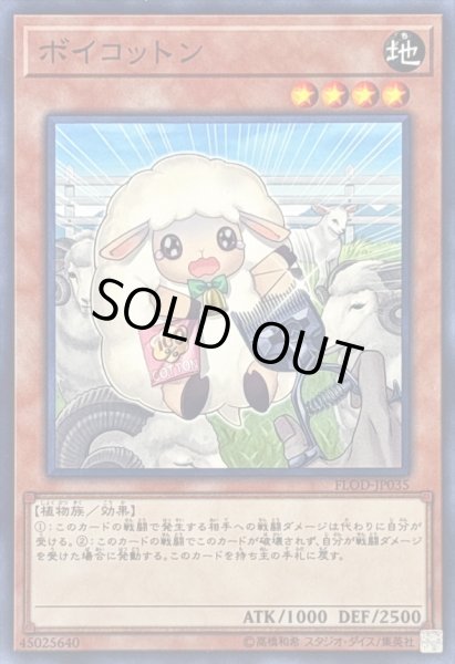 画像1: 〔状態A-〕ボイコットン【ノーマル】{FLOD-JP035}《モンスター》 (1)