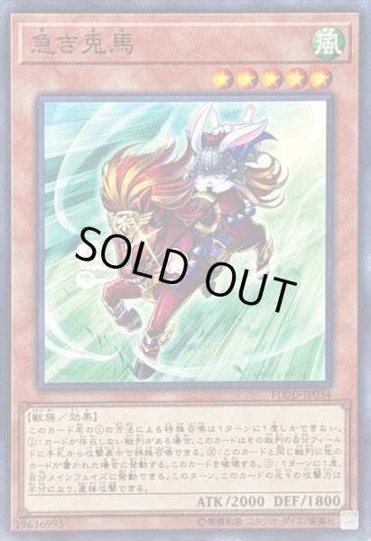 画像1: 〔状態A-〕急き兎馬【ノーマル】{FLOD-JP034}《モンスター》 (1)