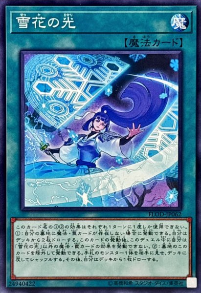 画像1: 〔状態B〕雪花の光【ノーマル】{FLOD-JP062}《魔法》 (1)