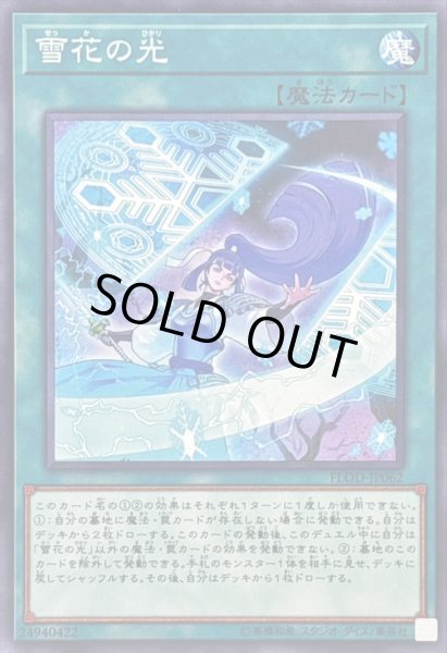 画像1: 〔状態B〕雪花の光【ノーマル】{FLOD-JP062}《魔法》 (1)