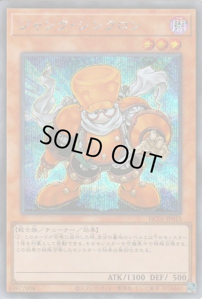 画像1: 〔状態A-〕ジャンクシンクロン【シークレット】{HC01-JP023}《モンスター》 (1)