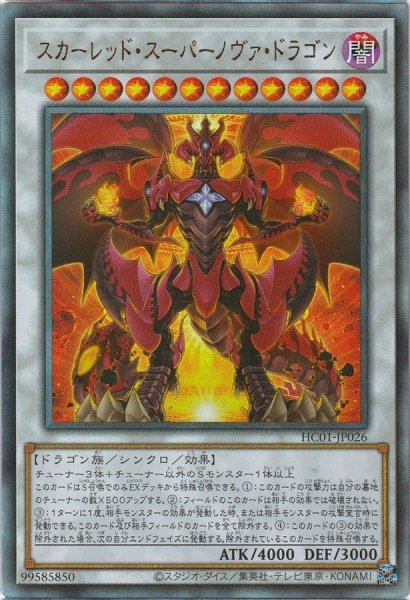 画像1: 〔状態A-〕スカーレッドスーパーノヴァドラゴン【レリーフ】{HC01-JP026}《シンクロ》 (1)