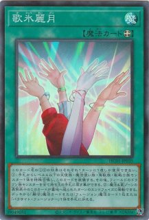 大人気新品 歌氷麗月【シークレット】{HC01-JP035}《魔法》 遊戯王OCG デュエルモンスターズ