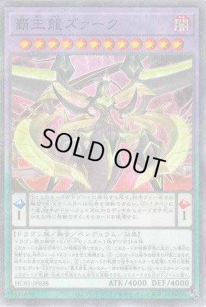 画像1: 覇王龍ズァーク【ノーマルパラレル】{HC01-JP038}《融合》 (1)
